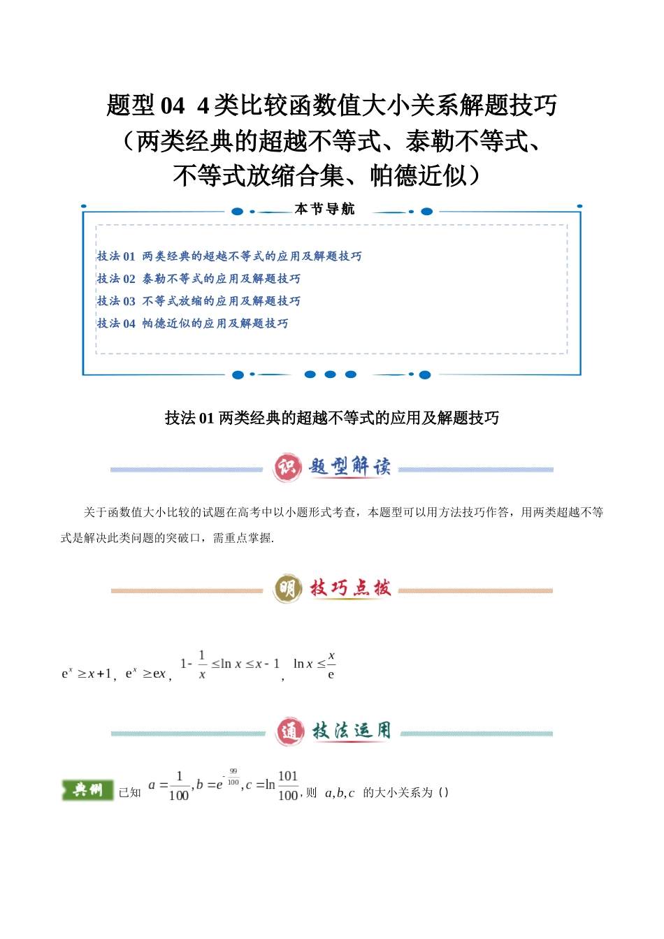 题型04 4类比较函数值大小关系解题技巧（两类经典的超越不等式、泰勒不等式、不等式放缩合集、帕德近似）（教师版）.docx_第1页