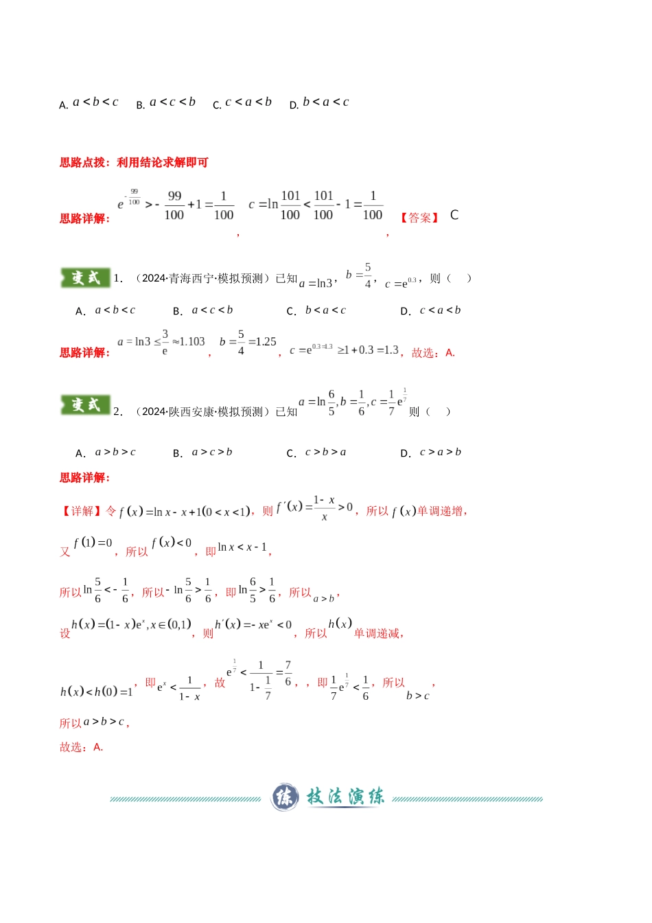 题型04 4类比较函数值大小关系解题技巧（两类经典的超越不等式、泰勒不等式、不等式放缩合集、帕德近似）（教师版）.docx_第2页