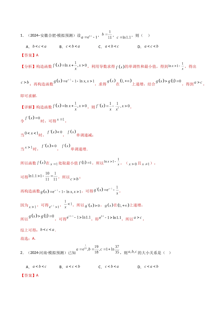 题型04 4类比较函数值大小关系解题技巧（两类经典的超越不等式、泰勒不等式、不等式放缩合集、帕德近似）（教师版）.docx_第3页