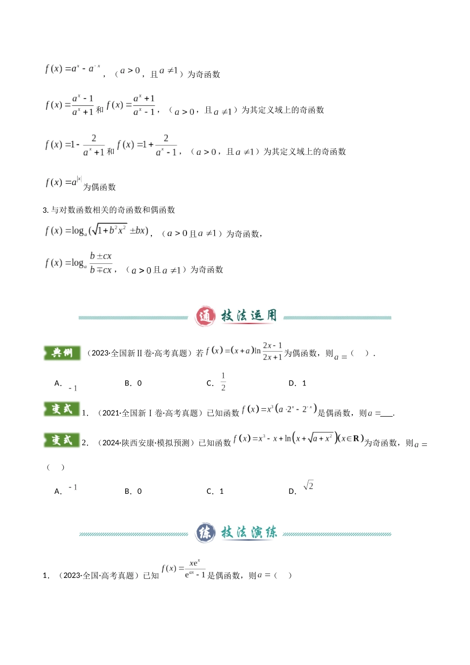 题型03 函数的基本性质解题技巧（学生版）.docx_第2页
