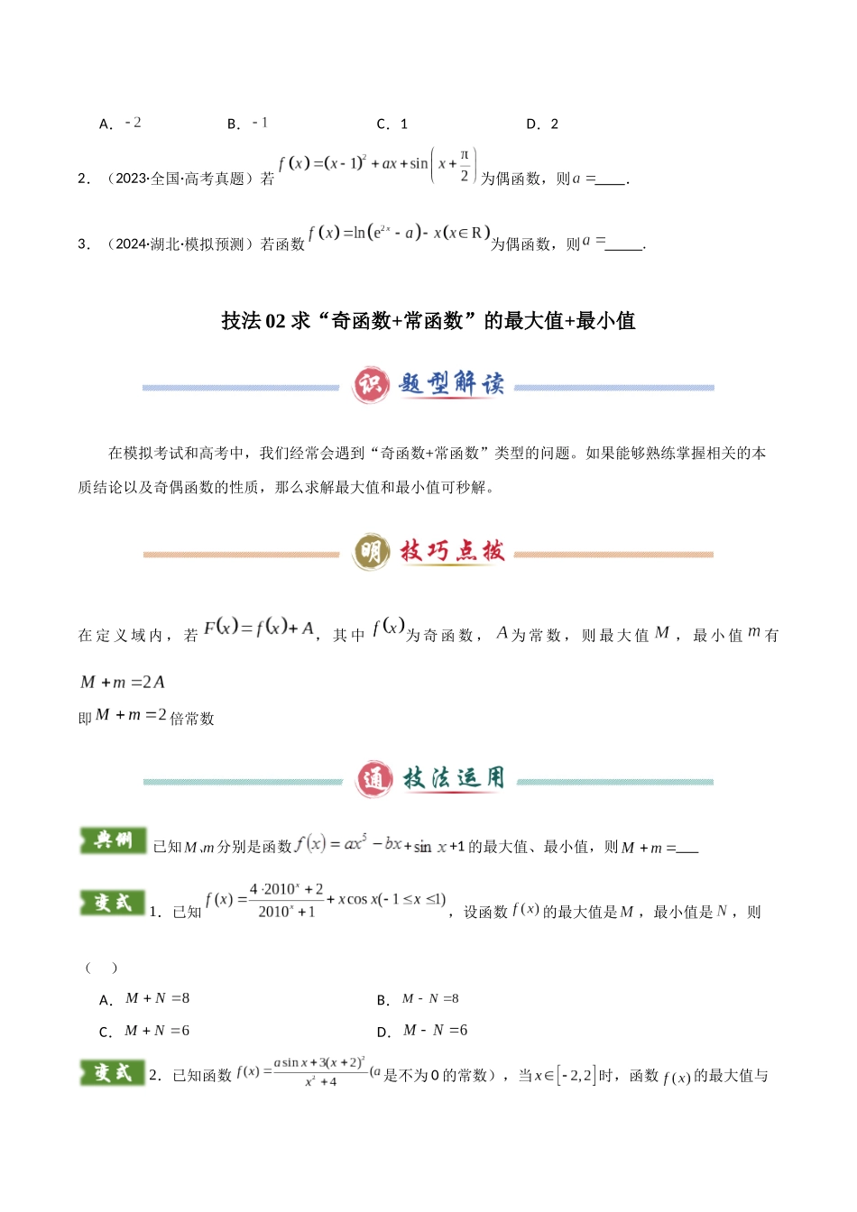 题型03 函数的基本性质解题技巧（学生版）.docx_第3页