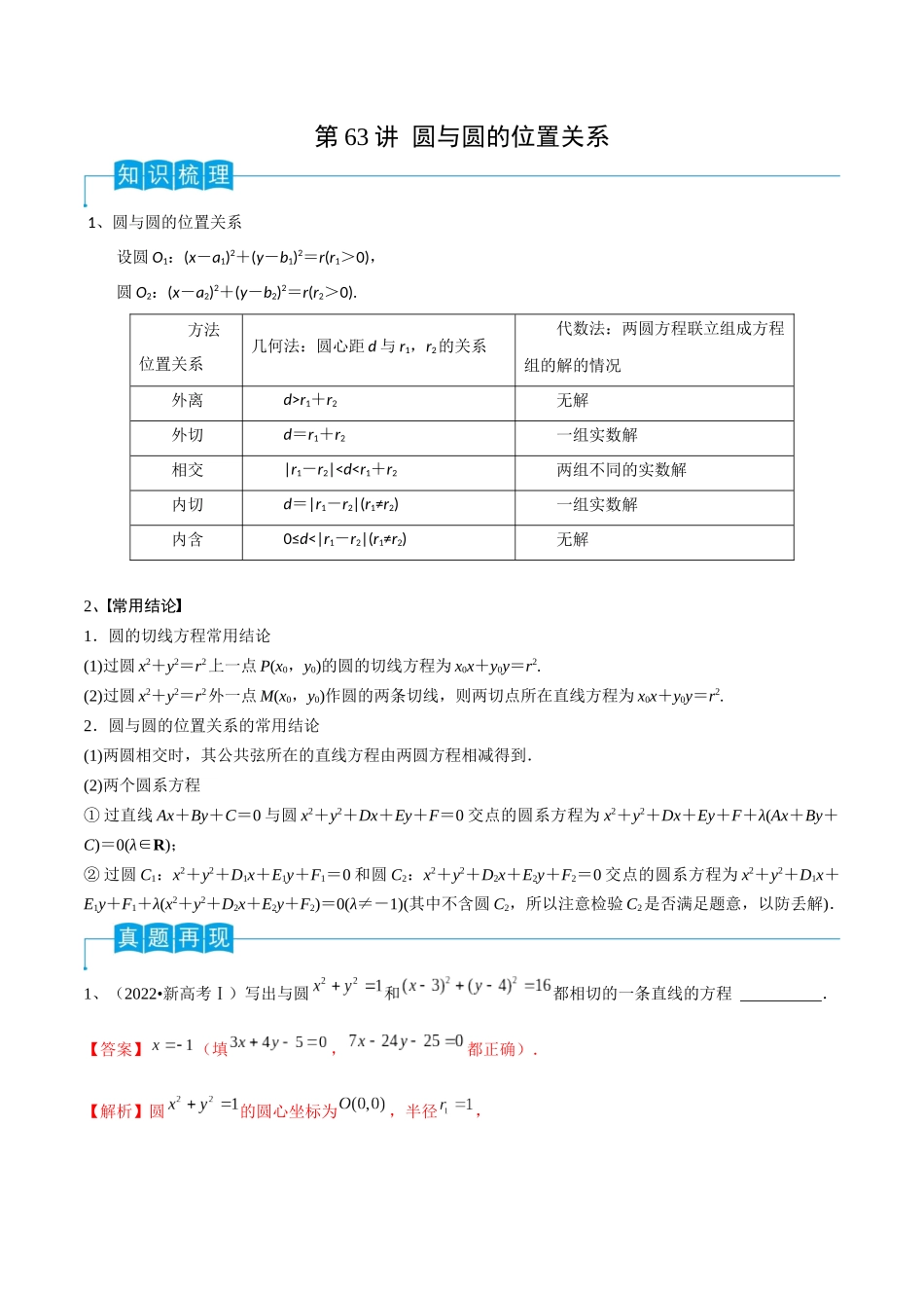 第63讲 圆与圆的位置关系（解析版）.docx_第1页