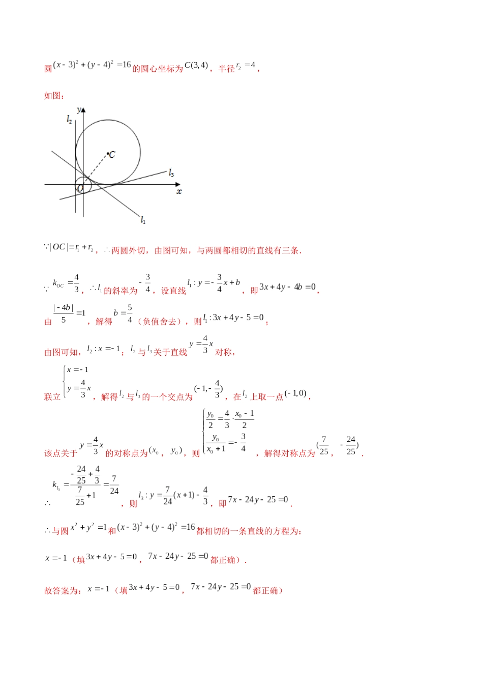 第63讲 圆与圆的位置关系（解析版）.docx_第2页