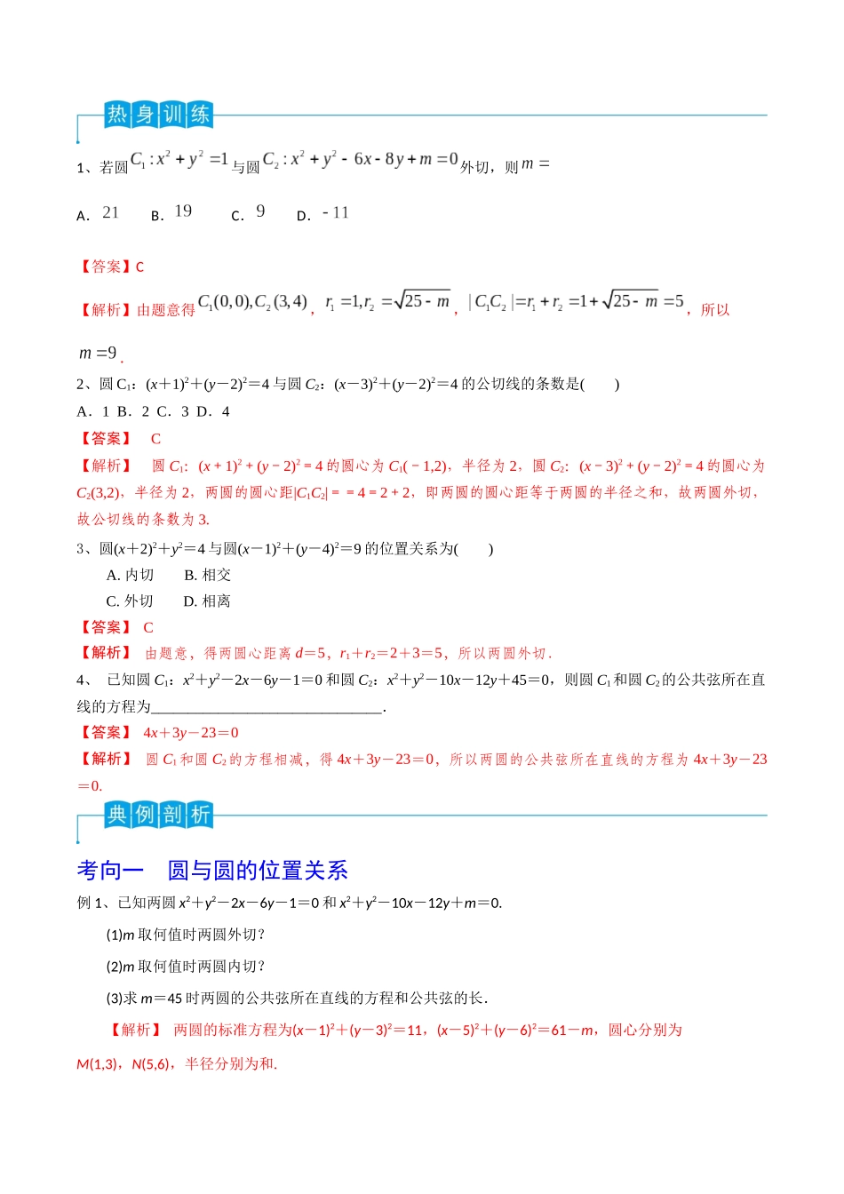 第63讲 圆与圆的位置关系（解析版）.docx_第3页