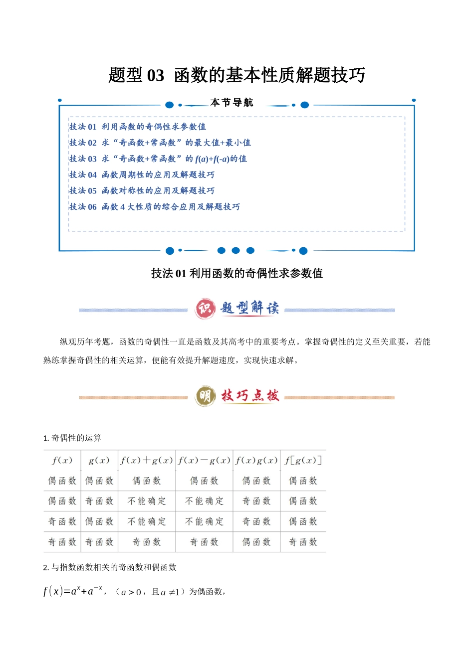 题型03 函数的基本性质解题技巧（教师版）.docx_第1页