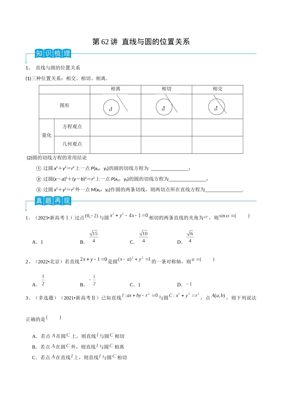 第62讲 直线与圆的位置关系（原卷版）.docx_第1页