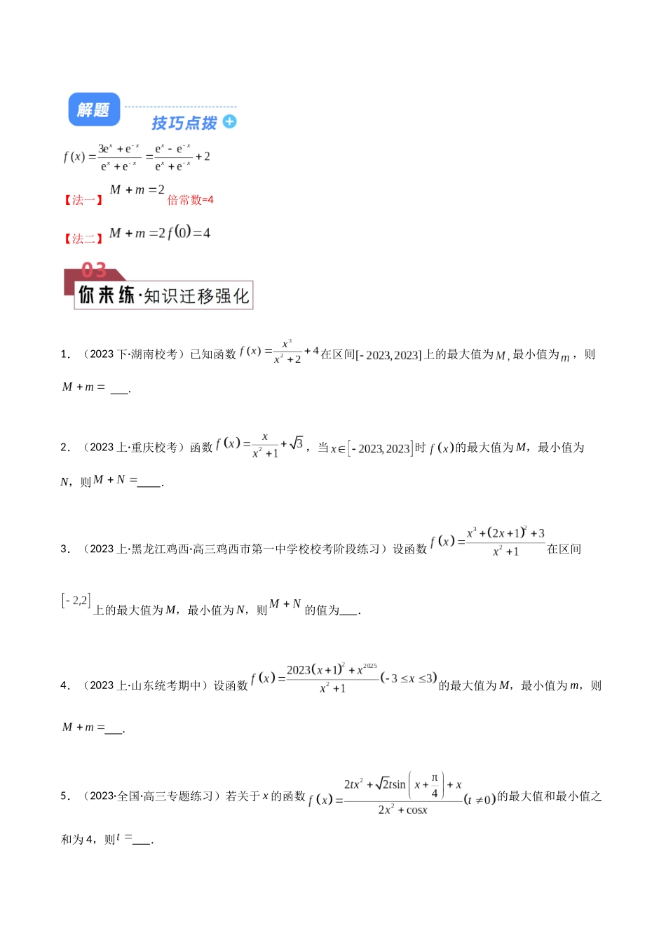 题型03 “奇函数+常函数”的最大值+最小值及f(a)+f(-a)解题技巧(原卷版).docx_第3页