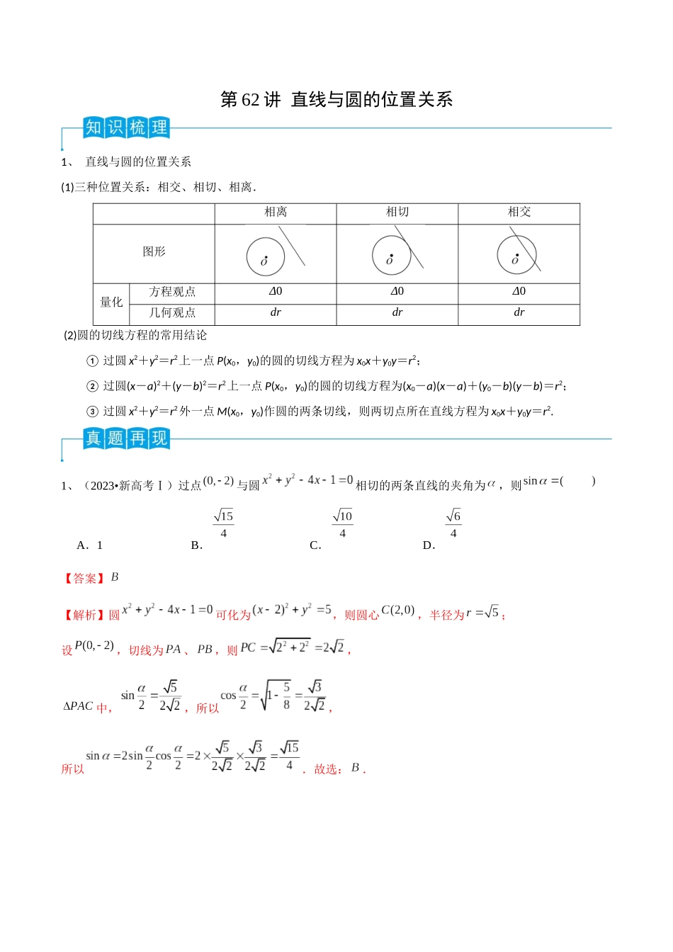 第62讲 直线与圆的位置关系（解析版）.docx_第1页