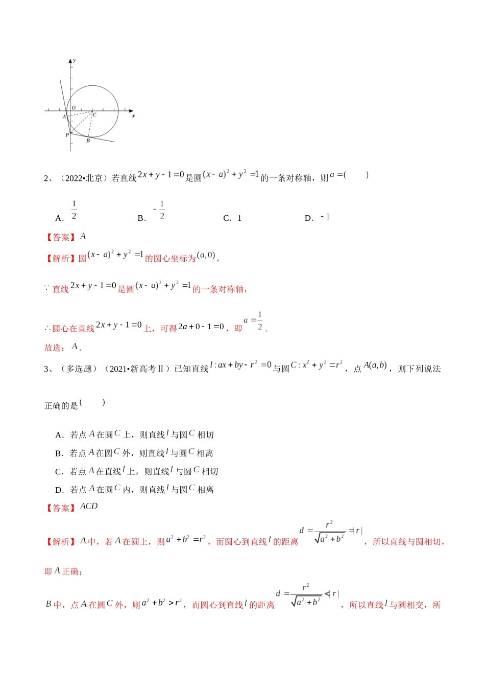 第62讲 直线与圆的位置关系（解析版）.docx_第2页