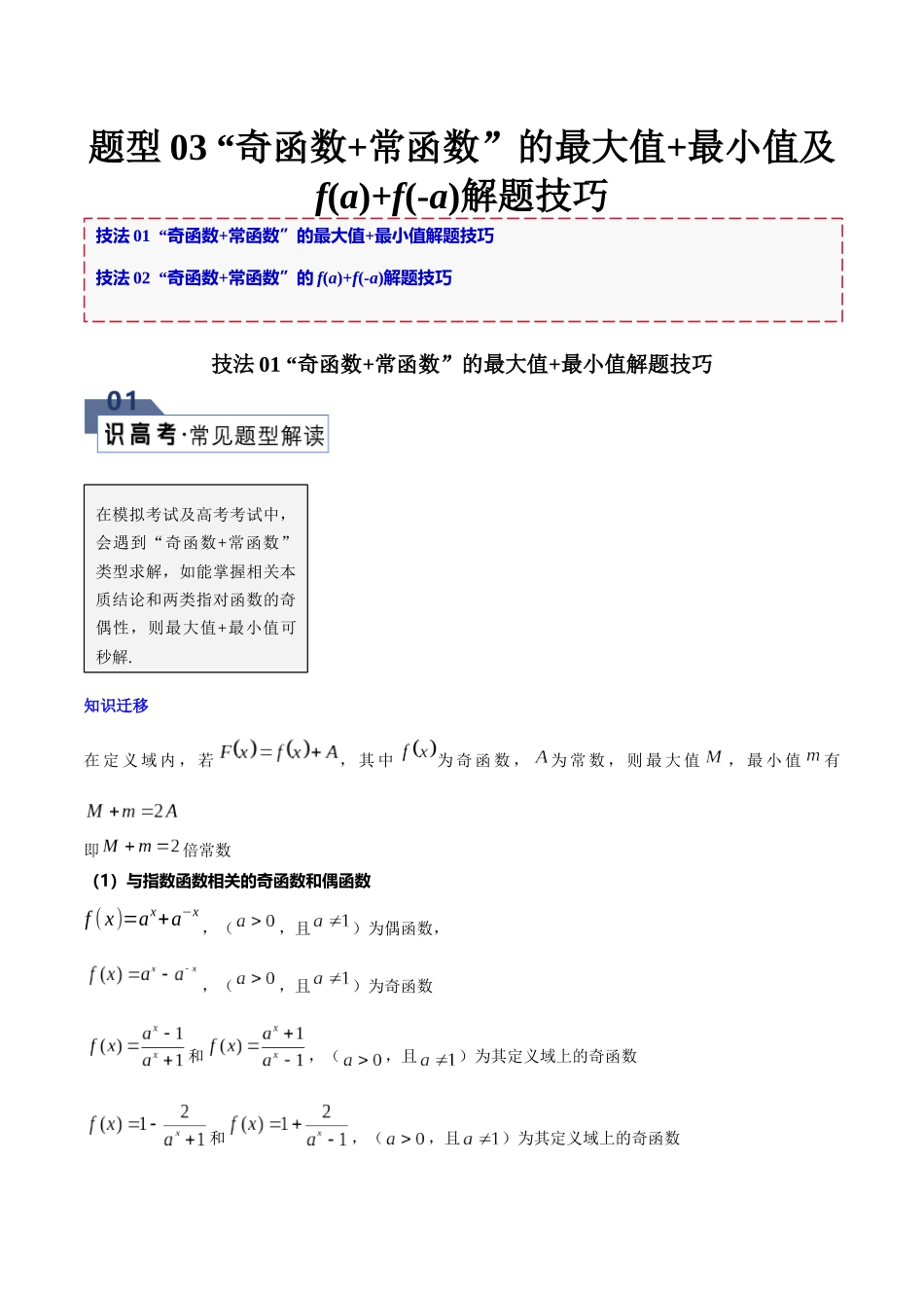 题型03 “奇函数+常函数”的最大值+最小值及f(a)+f(-a)解题技巧（解析版）.docx_第1页