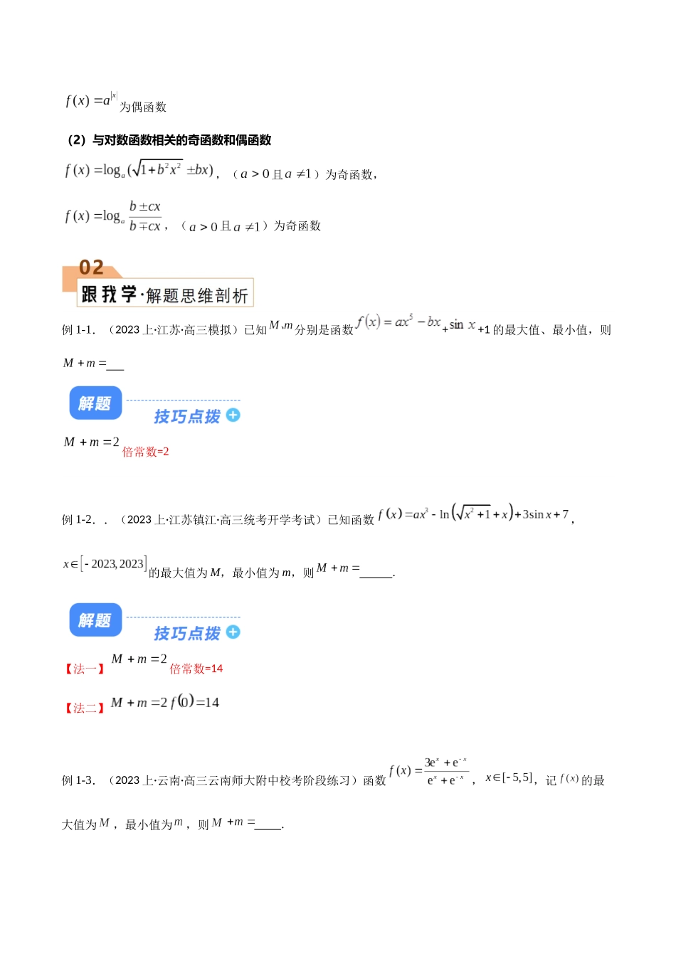 题型03 “奇函数+常函数”的最大值+最小值及f(a)+f(-a)解题技巧（解析版）.docx_第2页