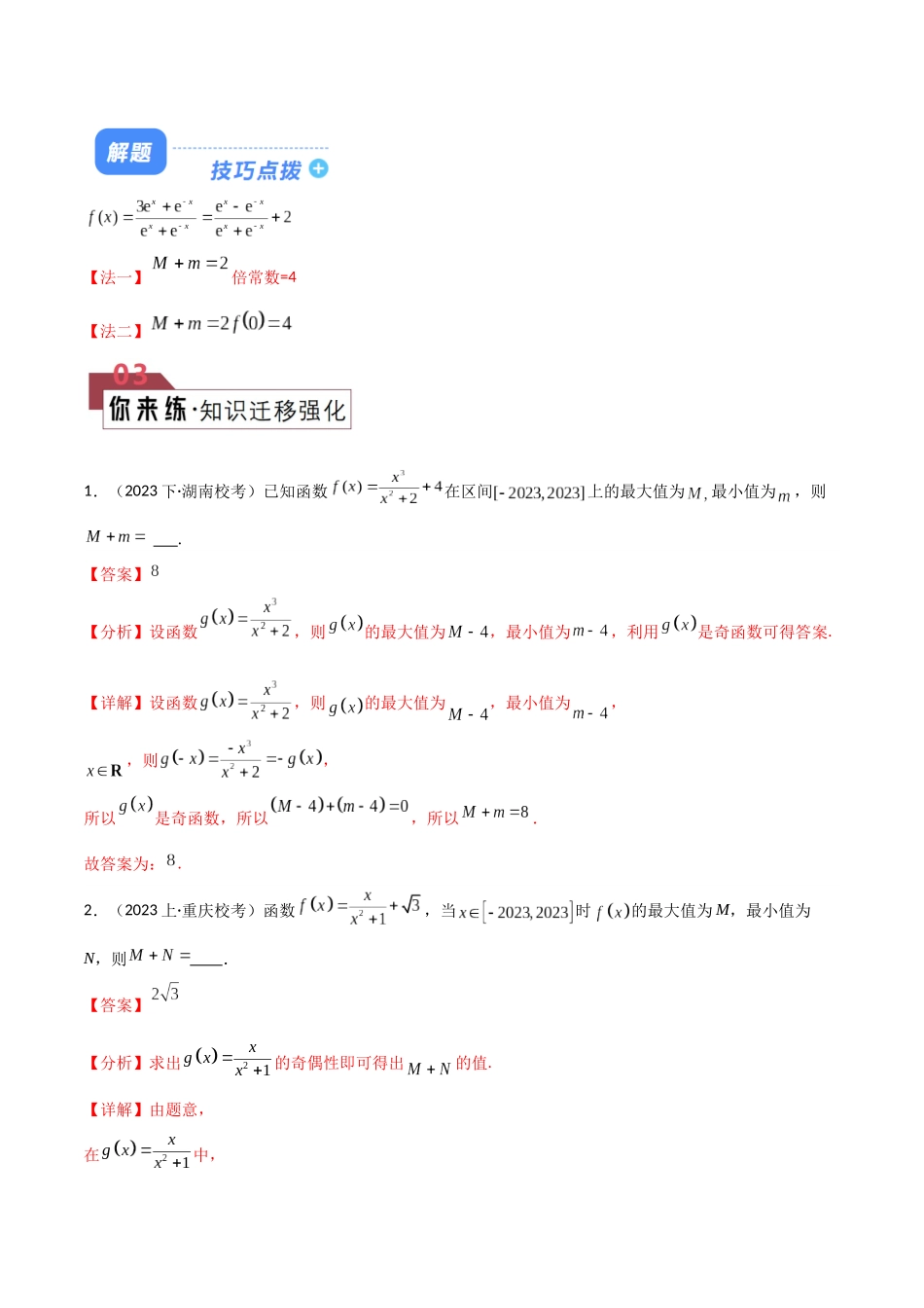 题型03 “奇函数+常函数”的最大值+最小值及f(a)+f(-a)解题技巧（解析版）.docx_第3页
