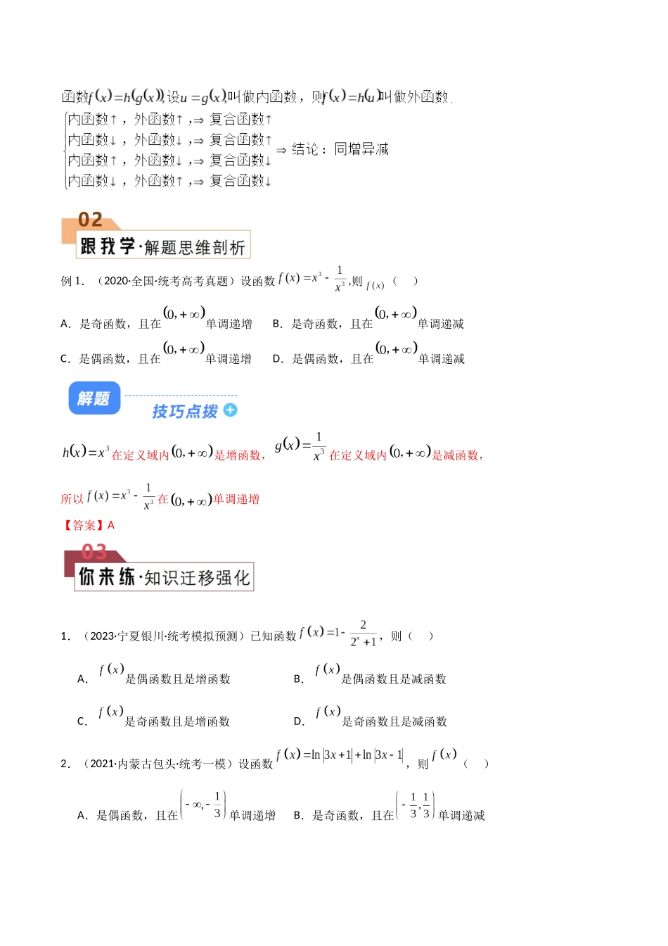 题型02 函数的4大基本性质解题技巧(单调性、奇偶性、周期性、对称性)(原卷版).docx_第2页