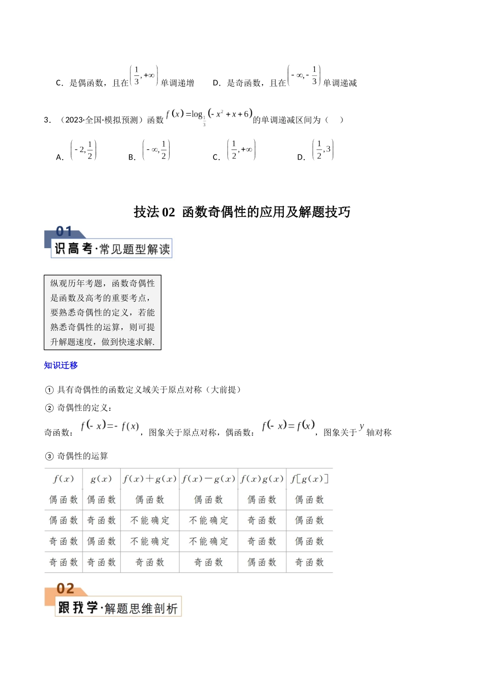 题型02 函数的4大基本性质解题技巧(单调性、奇偶性、周期性、对称性)(原卷版).docx_第3页