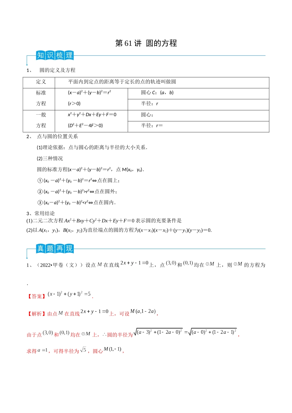 第61讲 圆的方程（解析版）.docx_第1页