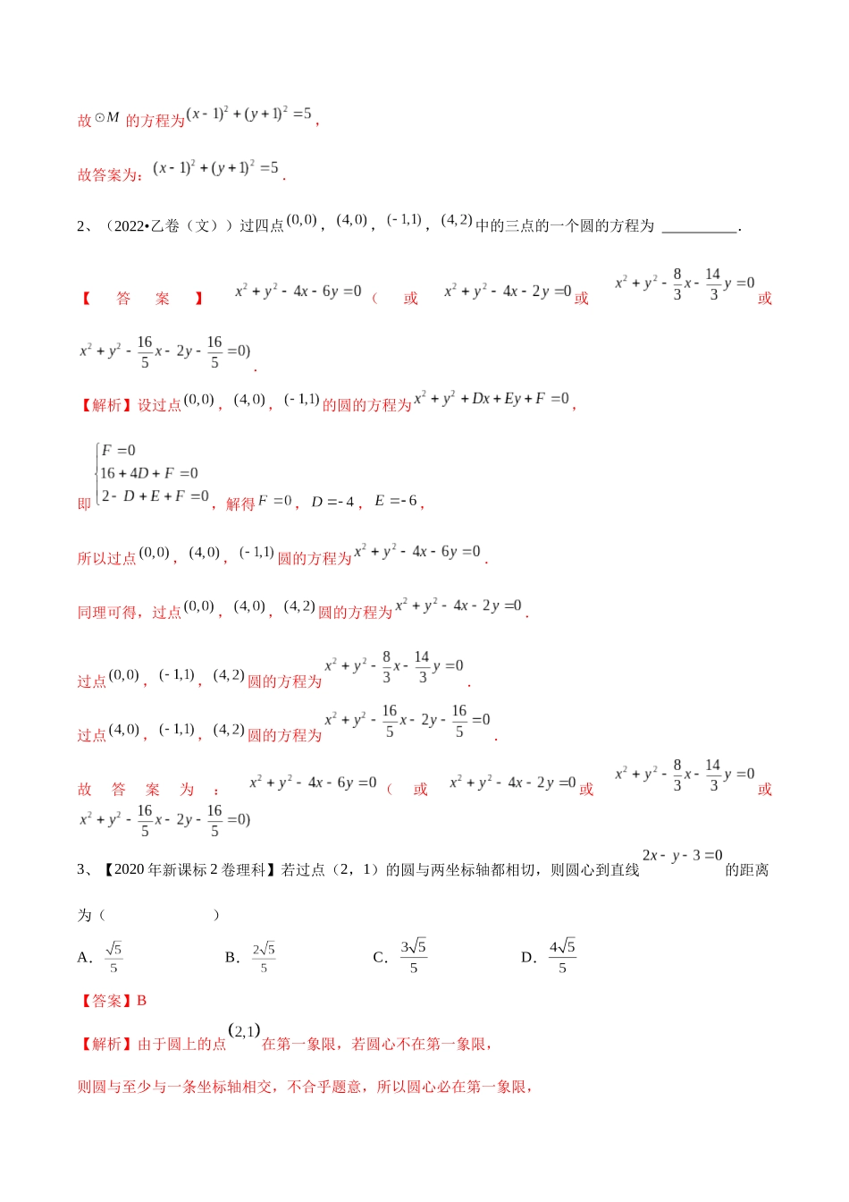 第61讲 圆的方程（解析版）.docx_第2页