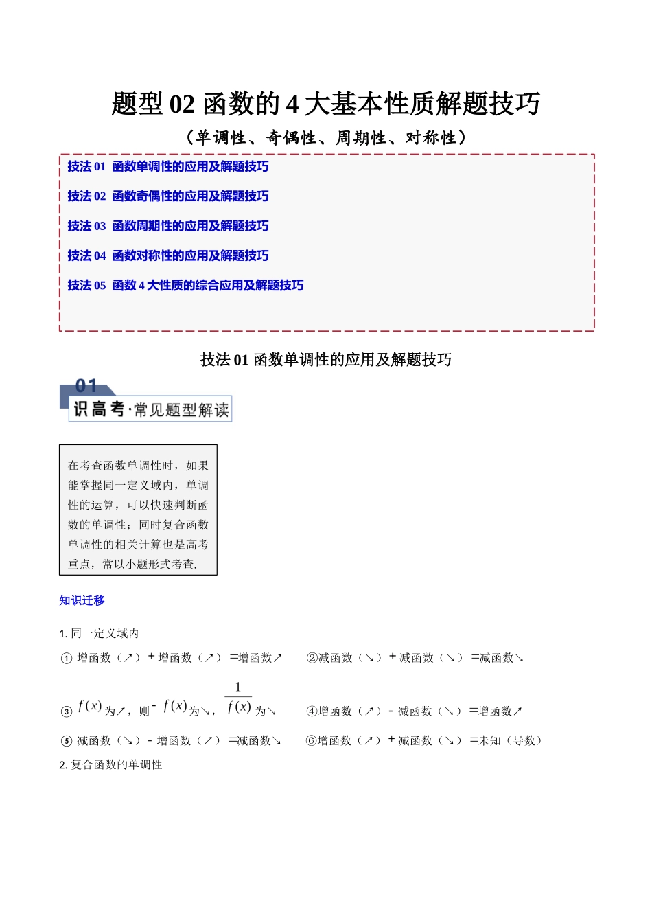 题型02 函数的4大基本性质解题技巧（单调性、奇偶性、周期性、对称性）（解析版）.docx_第1页