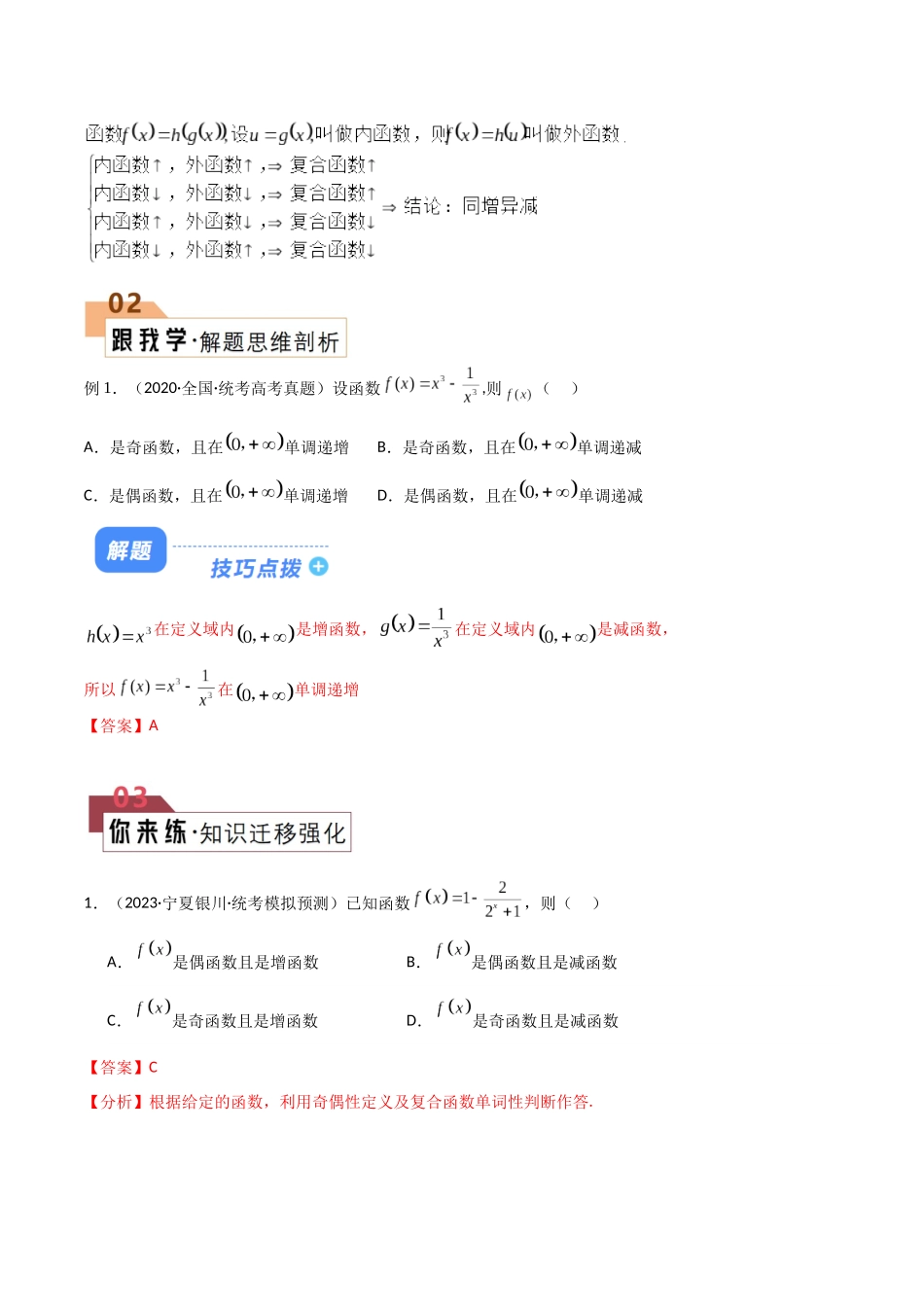 题型02 函数的4大基本性质解题技巧（单调性、奇偶性、周期性、对称性）（解析版）.docx_第2页