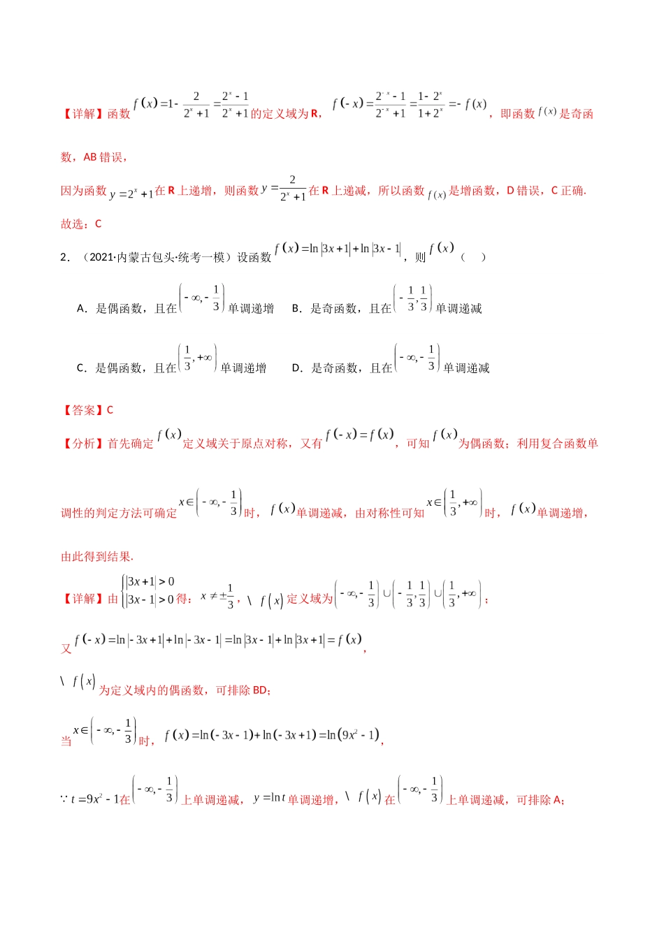 题型02 函数的4大基本性质解题技巧（单调性、奇偶性、周期性、对称性）（解析版）.docx_第3页
