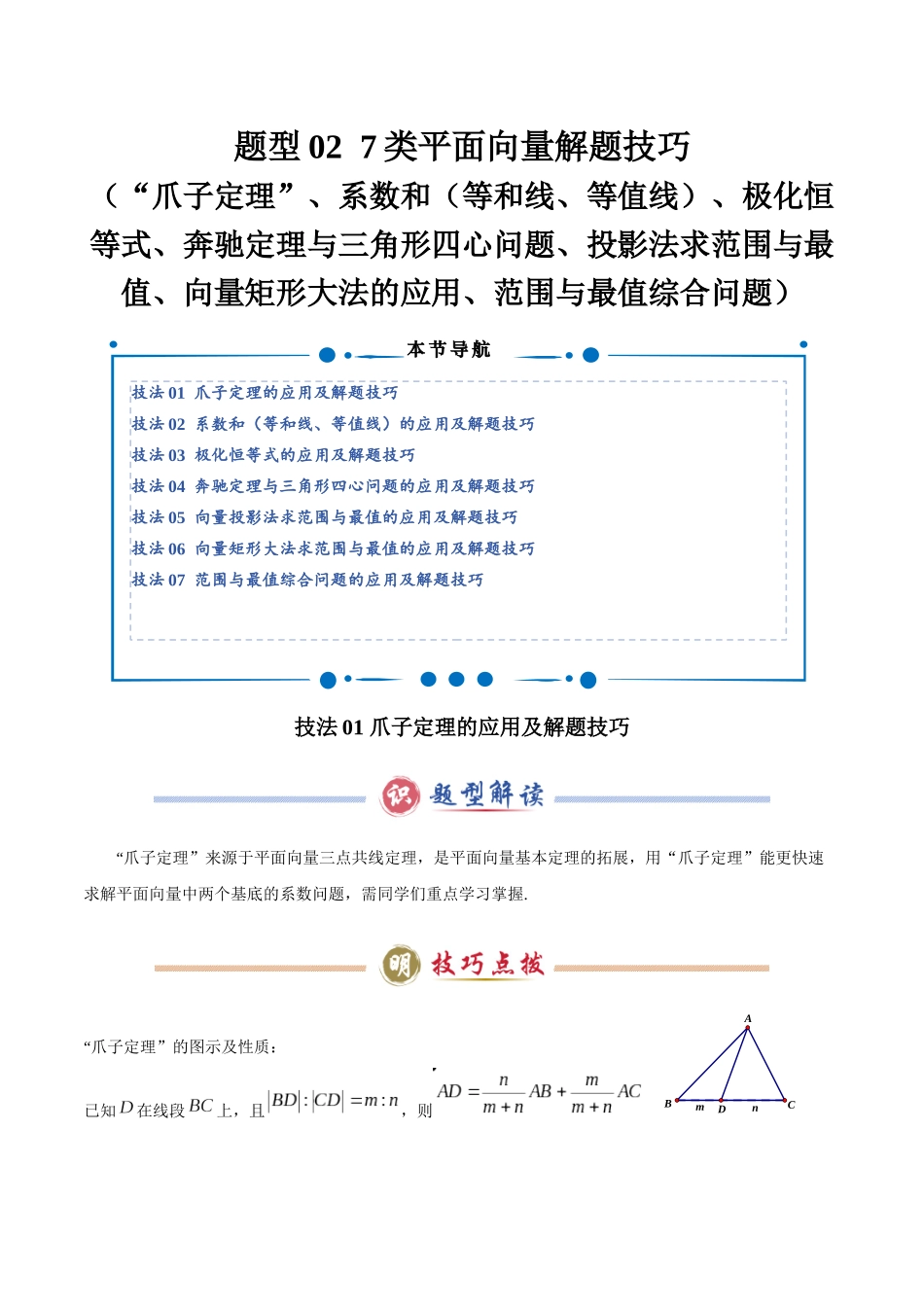 题型02 7类平面向量解题技巧（学生版）.docx_第1页