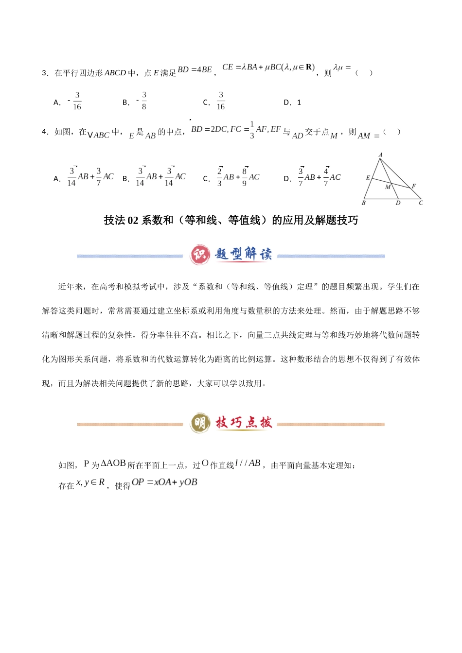 题型02 7类平面向量解题技巧（学生版）.docx_第3页
