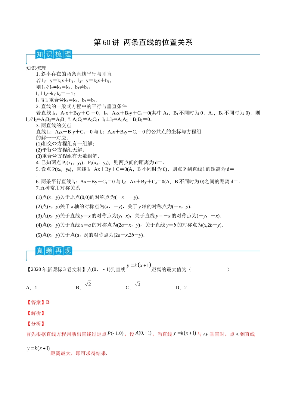 第60讲 两条直线的位置关系（解析版）.docx_第1页