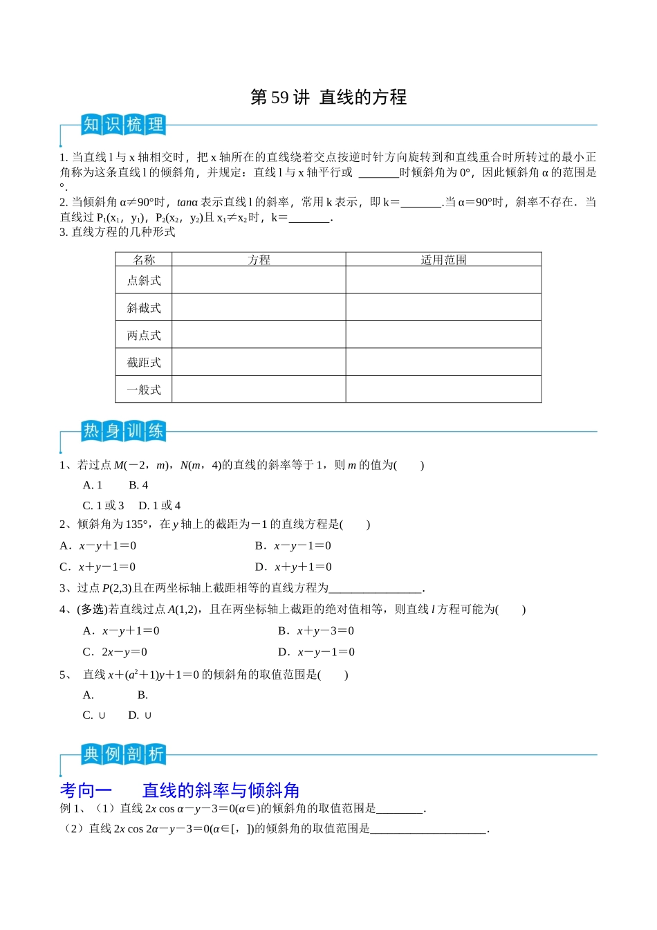 第59讲 直线的方程（原卷版）.docx_第1页