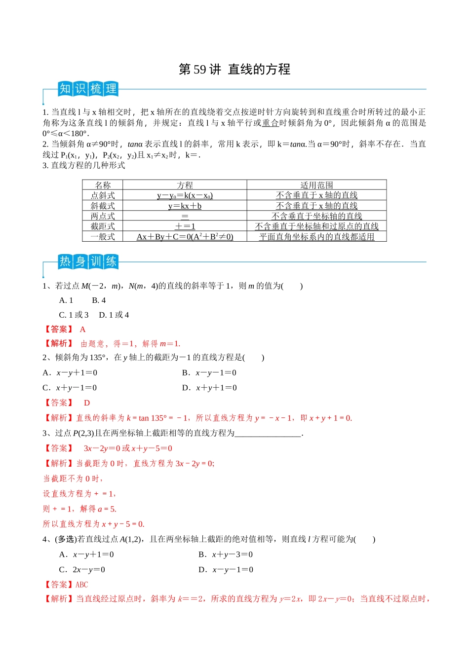 第59讲 直线的方程（解析版）.docx_第1页