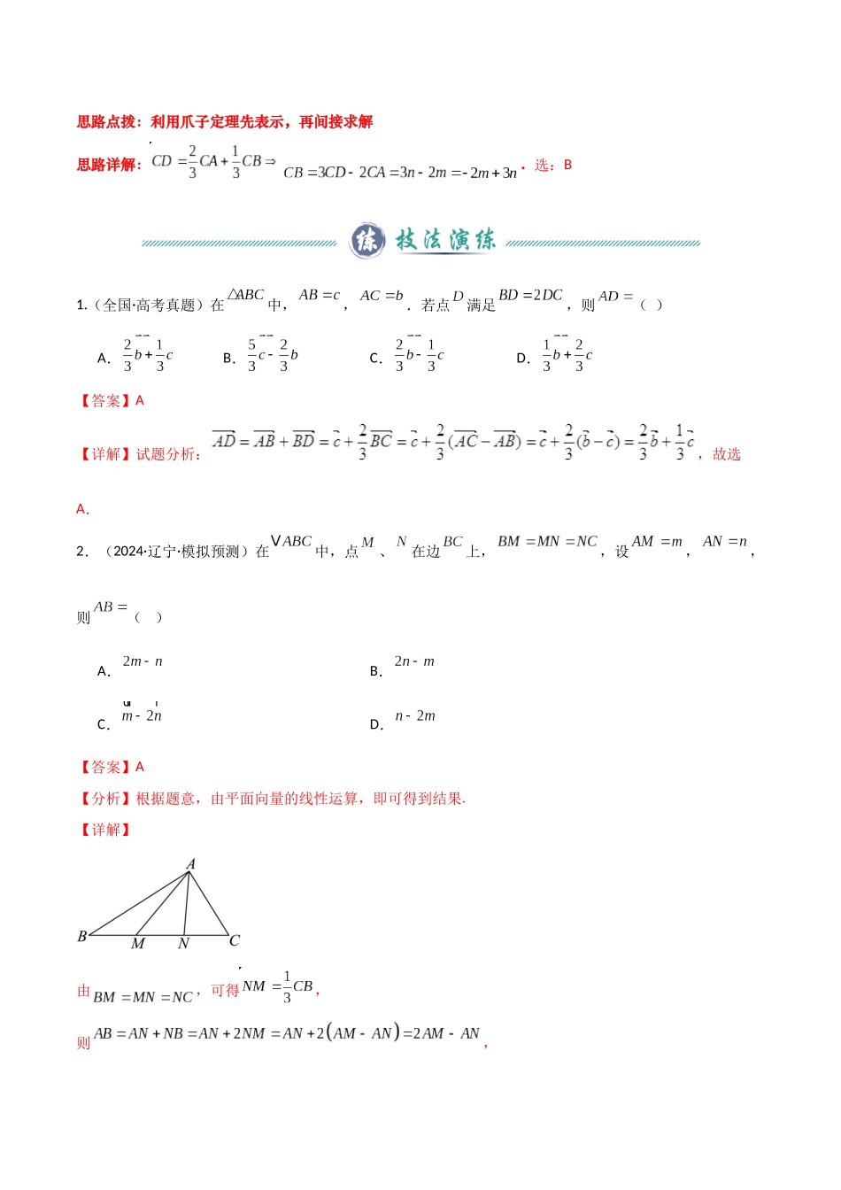 题型02 7类平面向量解题技巧(教师版).docx_第3页