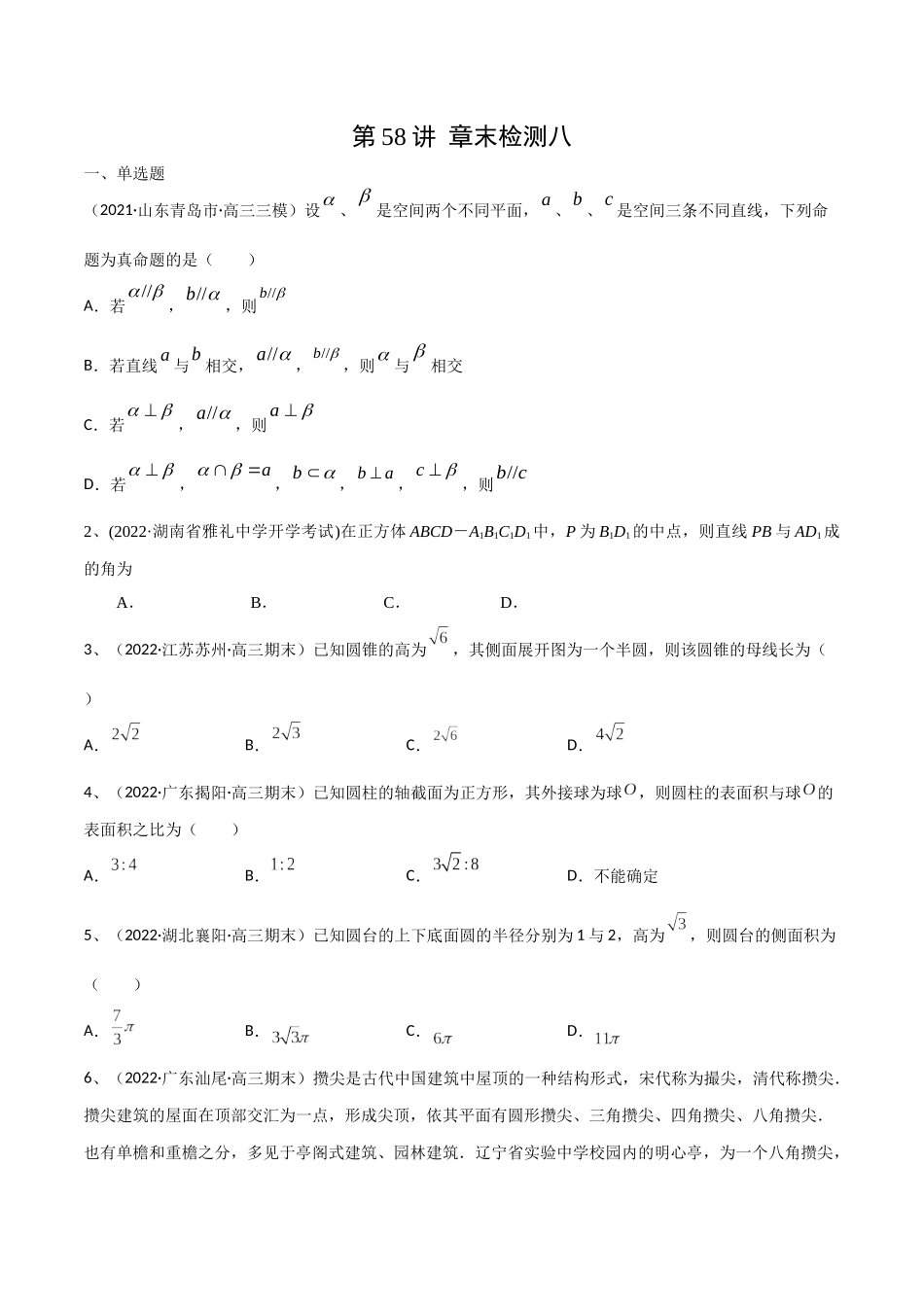 第58讲 章末检测八（原卷版）.docx_第1页