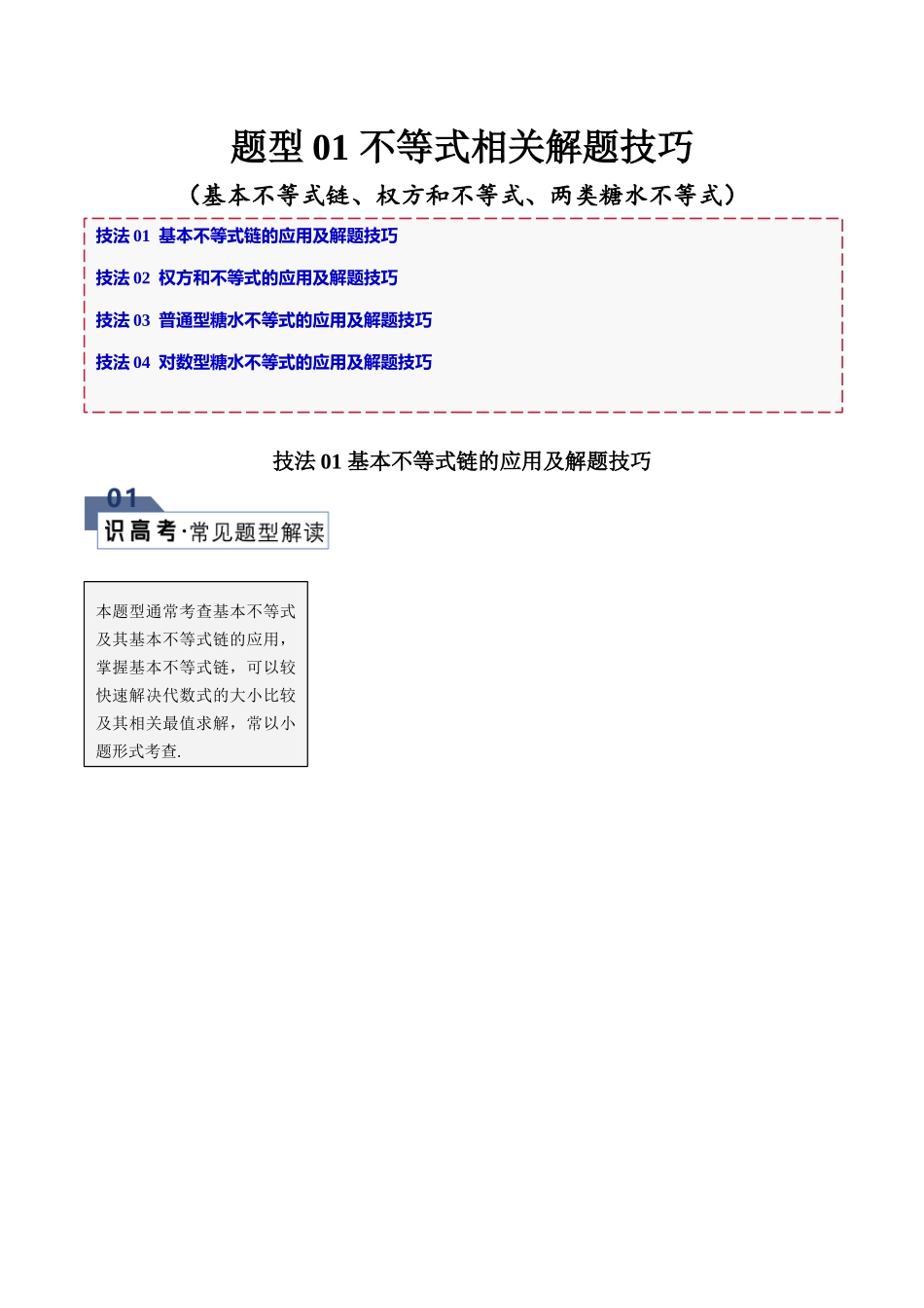题型01 不等式相关解题技巧（基本不等式链、权方和不等式、两类糖水不等式）（解析版）.docx_第1页
