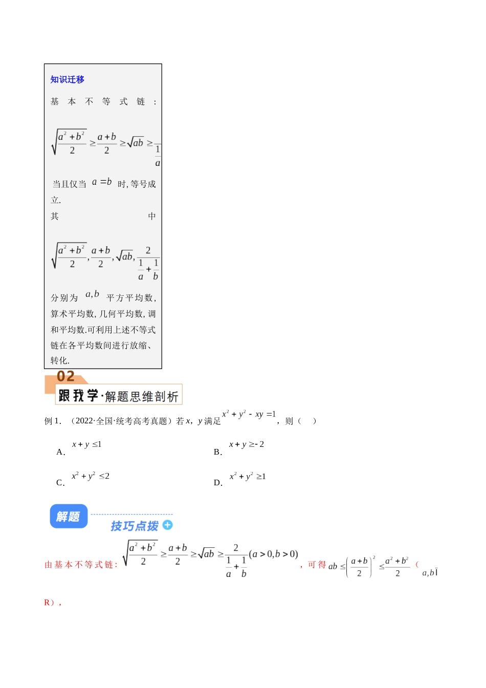 题型01 不等式相关解题技巧（基本不等式链、权方和不等式、两类糖水不等式）（解析版）.docx_第2页