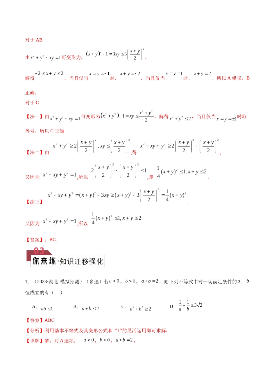 题型01 不等式相关解题技巧（基本不等式链、权方和不等式、两类糖水不等式）（解析版）.docx_第3页