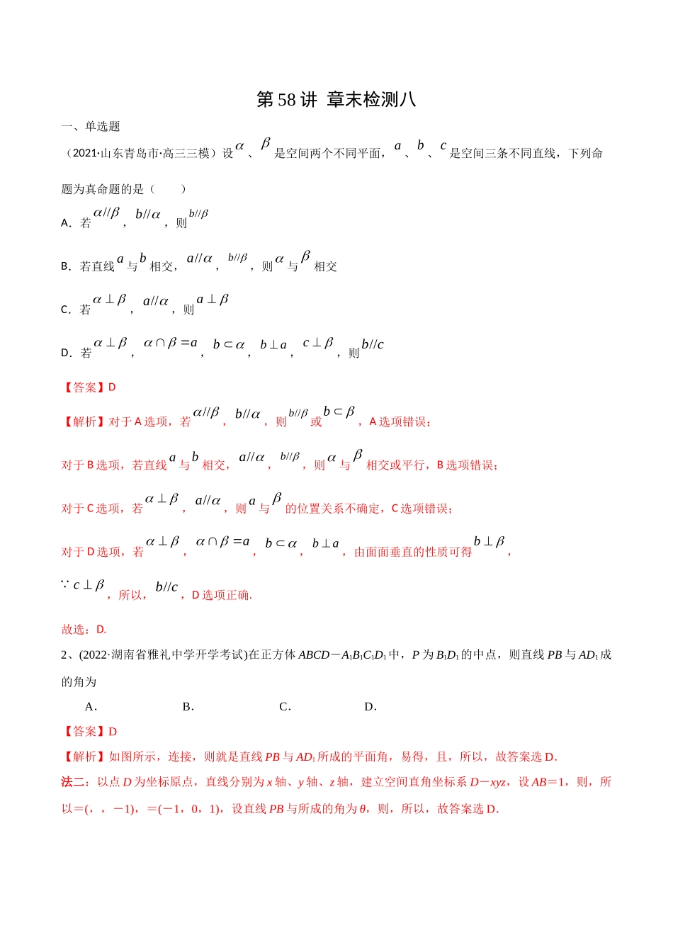 第58讲 章末检测八（解析版）.docx_第1页