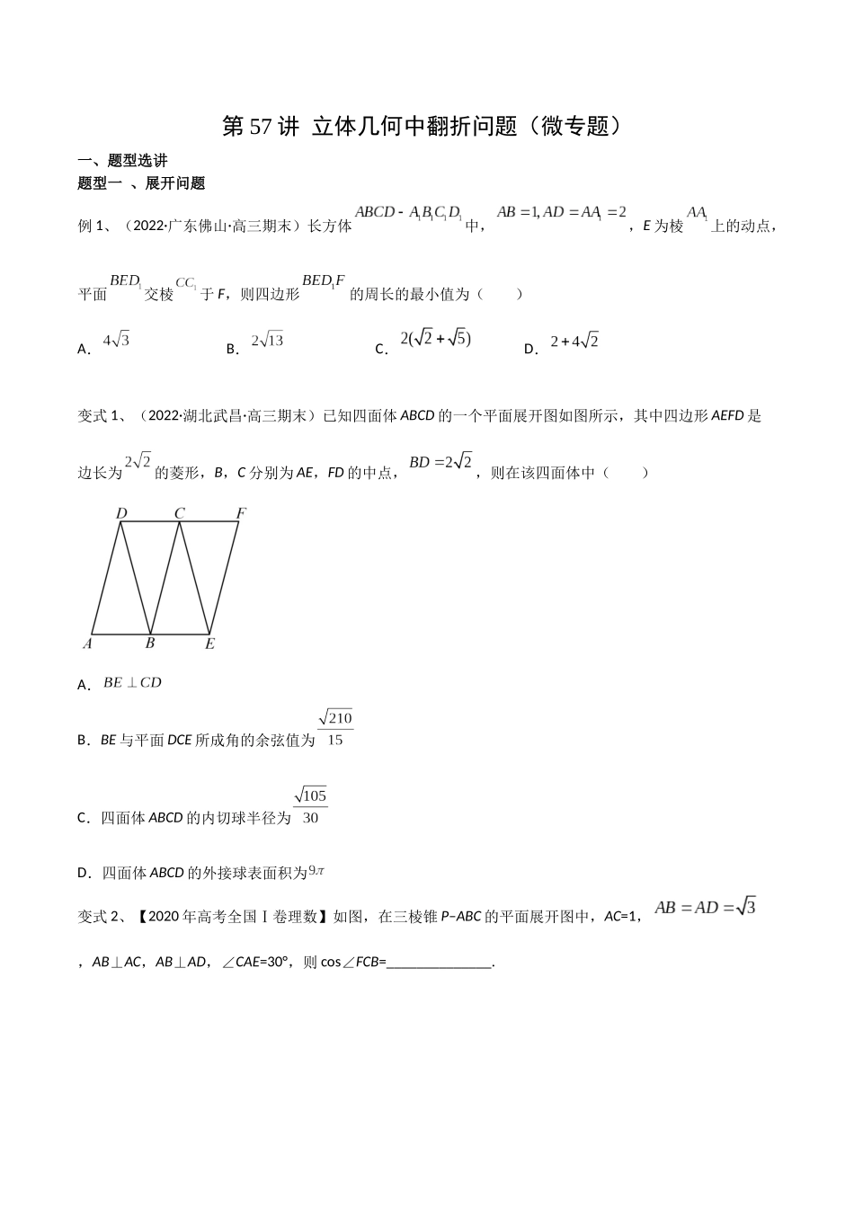 第57讲 立体几何中翻折问题（微专题）（原卷版）.docx_第1页