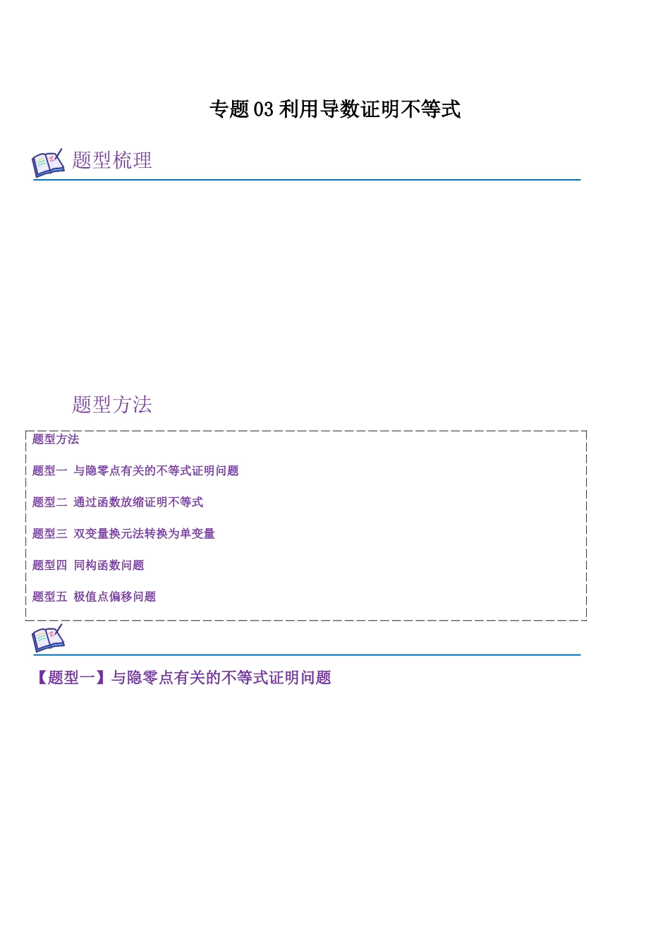 专题03 利用导数证明不等式（教师版）.docx_第1页