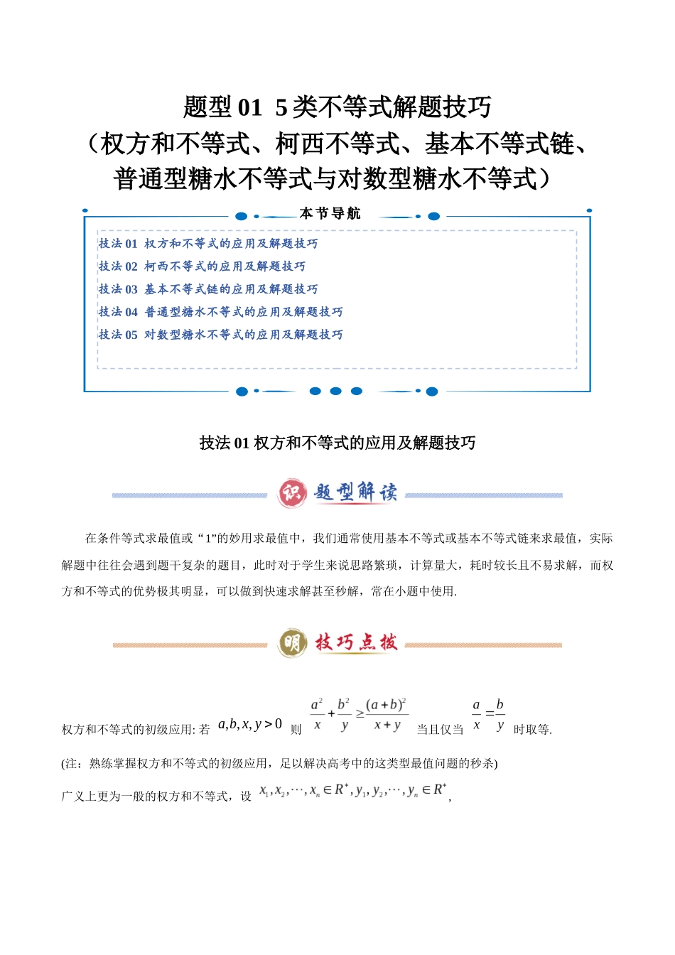 题型01  5类不等式解题技巧（权方和不等式、柯西不等式、基本不等式链、普通型糖水不等式与对数型糖水不等式）（学生版）.docx_第1页