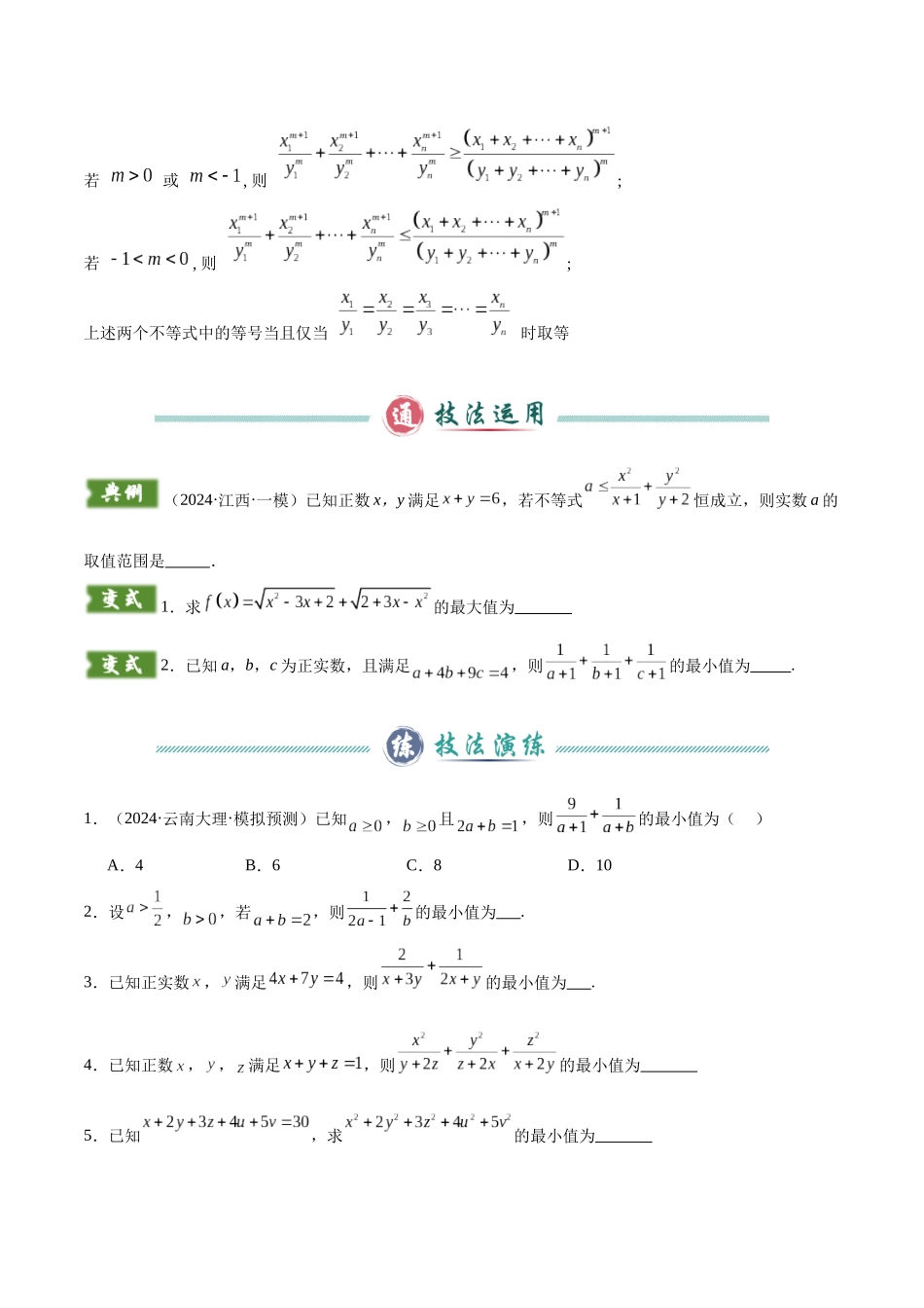 题型01  5类不等式解题技巧（权方和不等式、柯西不等式、基本不等式链、普通型糖水不等式与对数型糖水不等式）（学生版）.docx_第2页