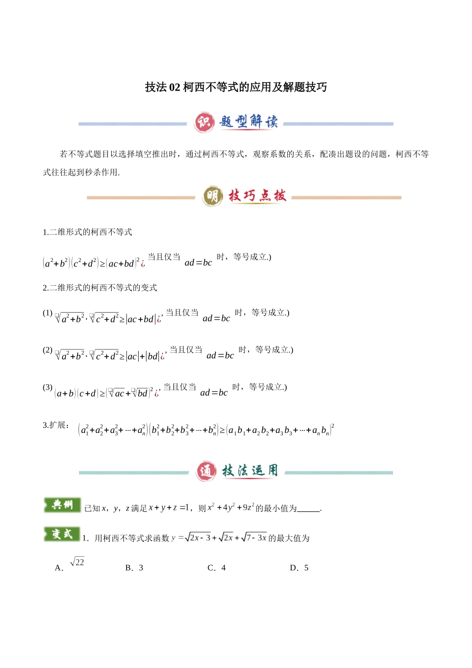 题型01  5类不等式解题技巧（权方和不等式、柯西不等式、基本不等式链、普通型糖水不等式与对数型糖水不等式）（学生版）.docx_第3页