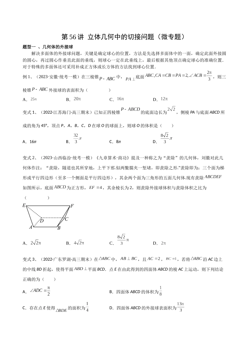 第56讲 立体几何中的切接问题(微专题)(原卷版).docx_第1页