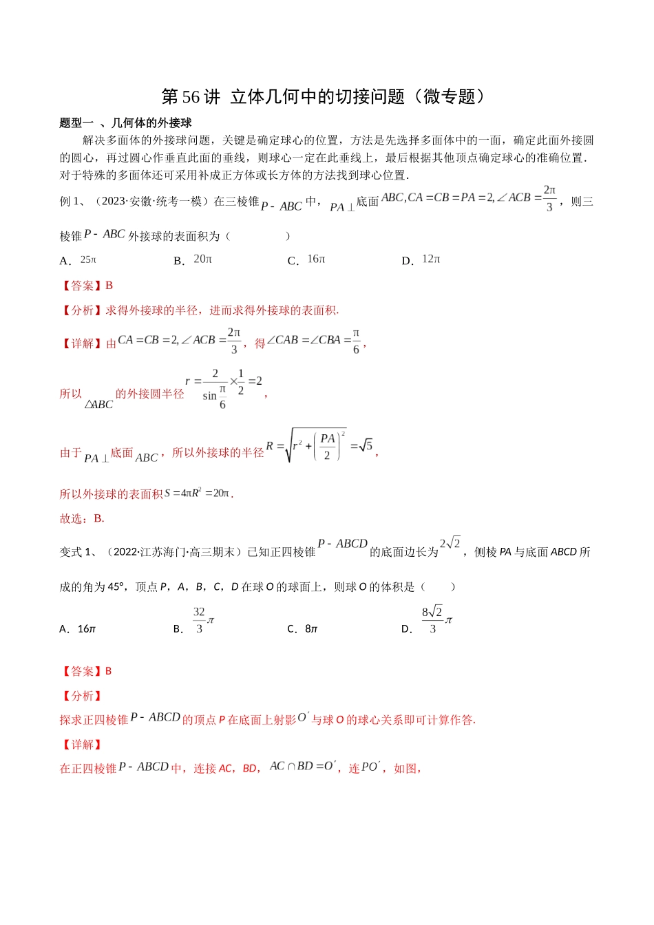第56讲 立体几何中的切接问题(微专题)(解析版).docx_第1页