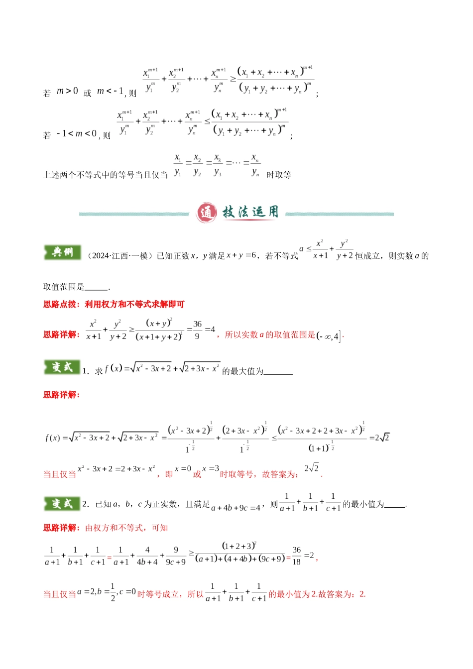 题型01  5类不等式解题技巧（权方和不等式、柯西不等式、基本不等式链、普通型糖水不等式与对数型糖水不等式）（教师版）.docx_第2页