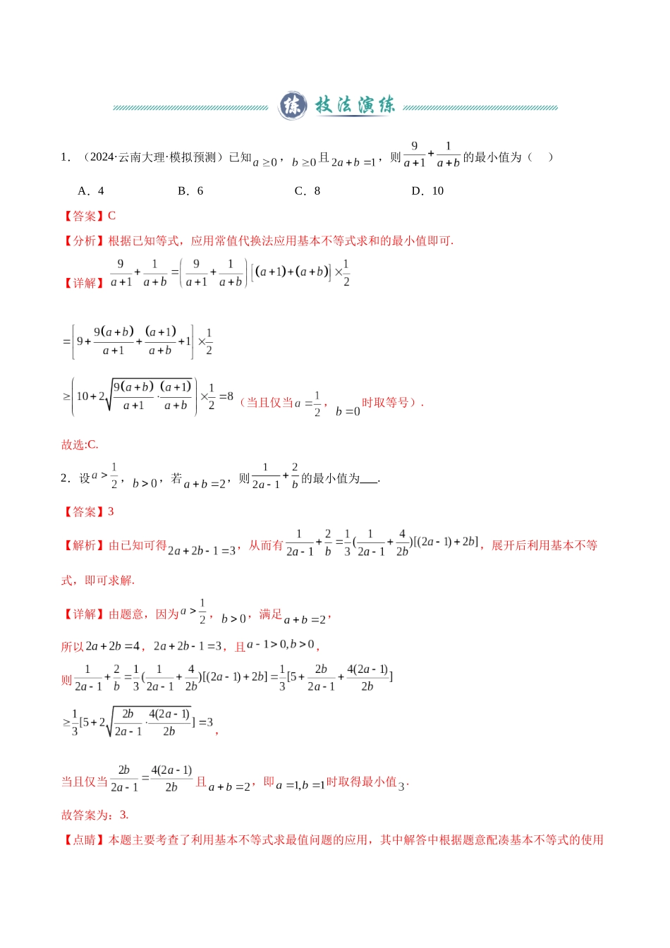题型01  5类不等式解题技巧（权方和不等式、柯西不等式、基本不等式链、普通型糖水不等式与对数型糖水不等式）（教师版）.docx_第3页
