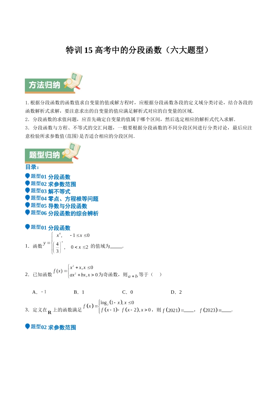 特训15 高考中的分段函数(六大题型)(学生版).docx_第1页