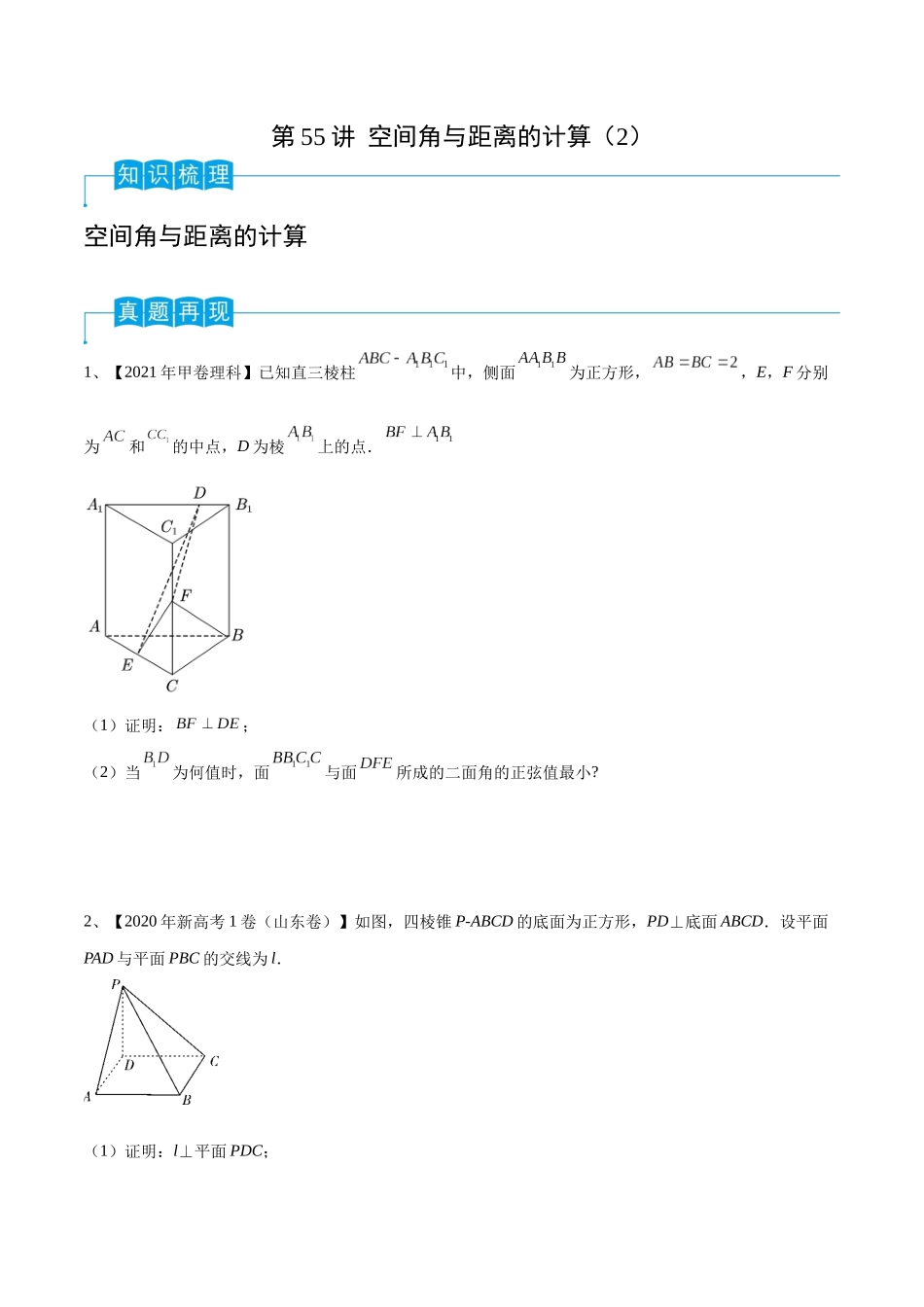 第55讲 空间角与距离的计算(2)(原卷版).docx_第1页