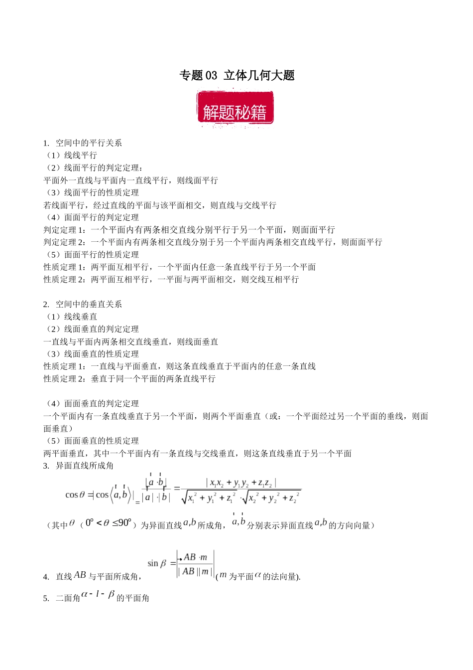专题03 立体几何大题（解析版）.docx_第1页