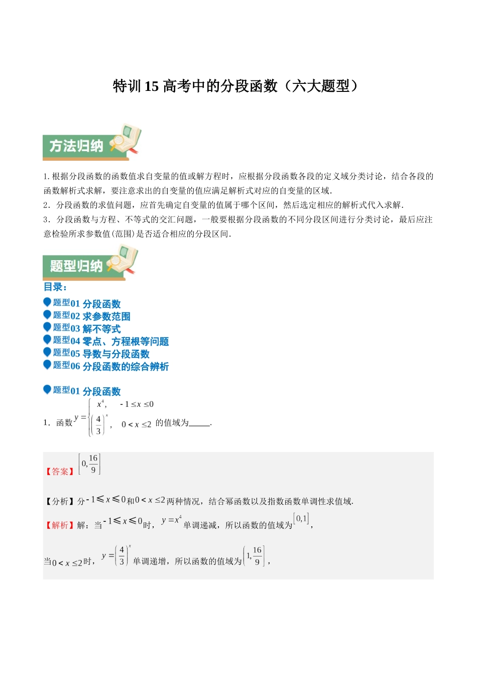 特训15 高考中的分段函数（六大题型）（教师版）.docx_第1页