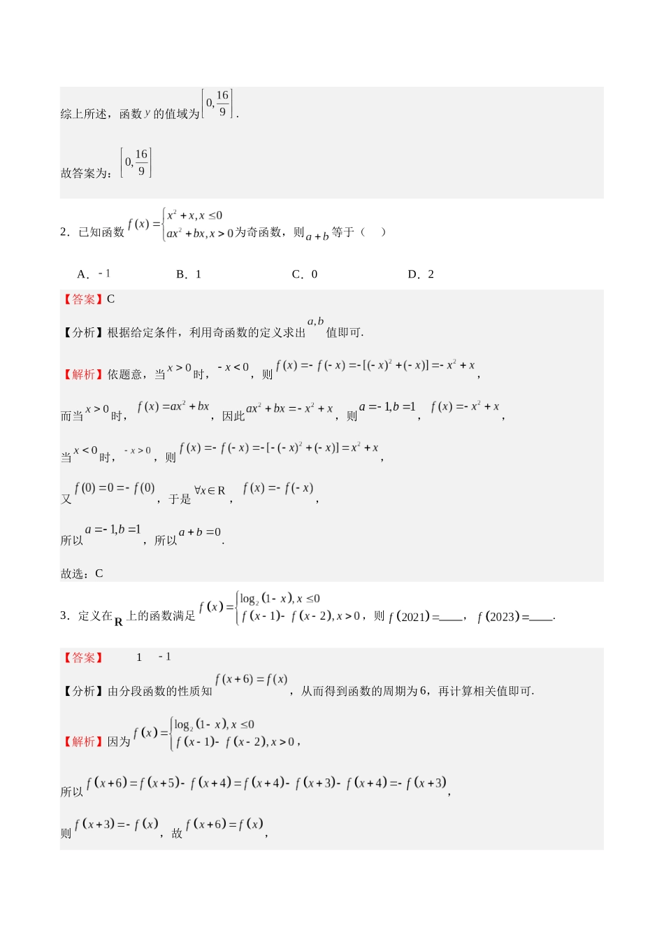 特训15 高考中的分段函数（六大题型）（教师版）.docx_第2页