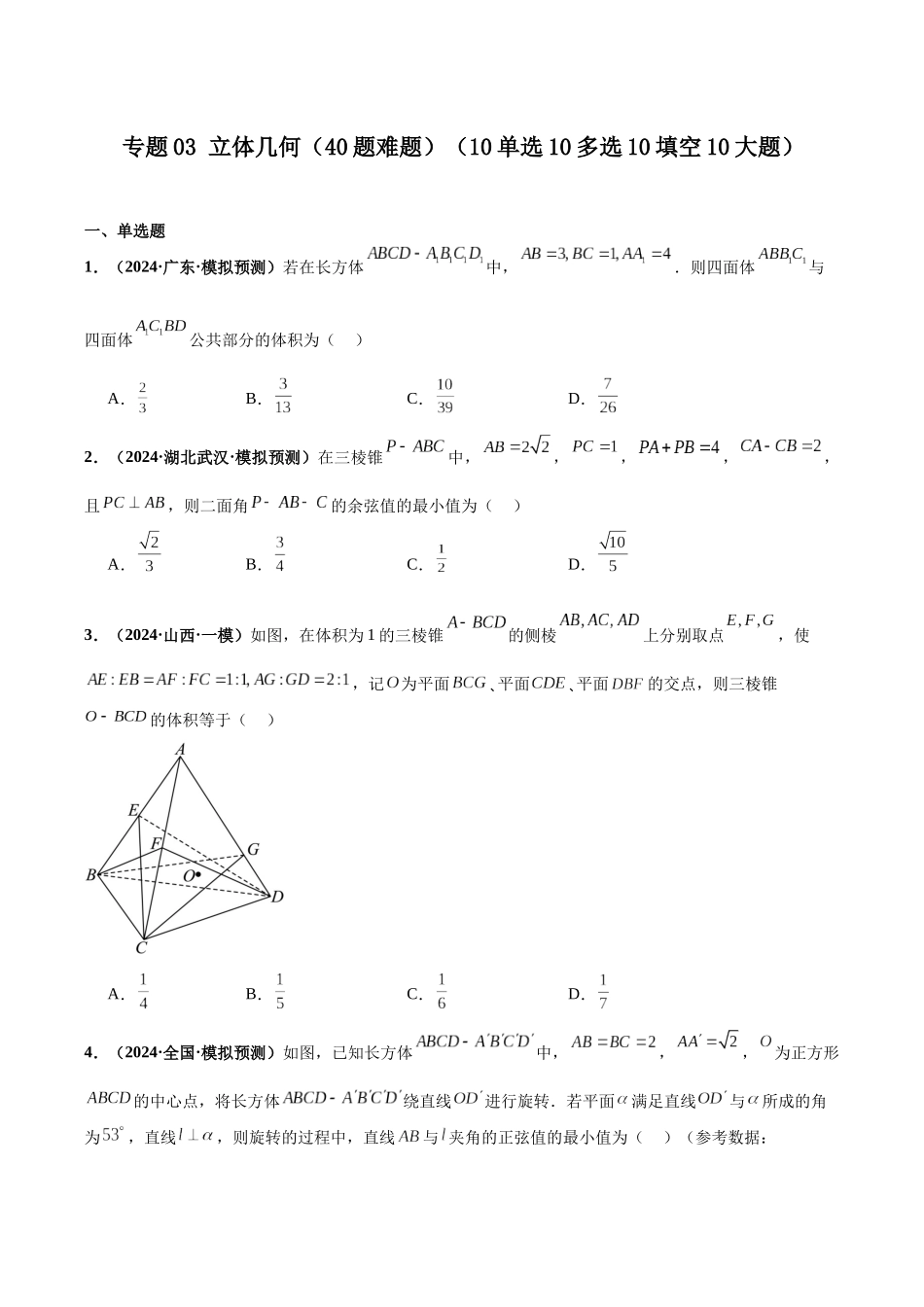 专题03 立体几何(40题难题)(10单选10多选10填空10大题)(原卷版).docx_第1页
