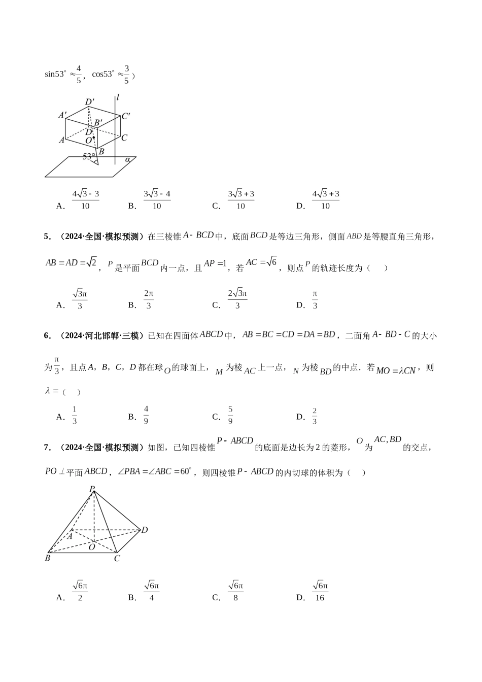 专题03 立体几何(40题难题)(10单选10多选10填空10大题)(原卷版).docx_第2页